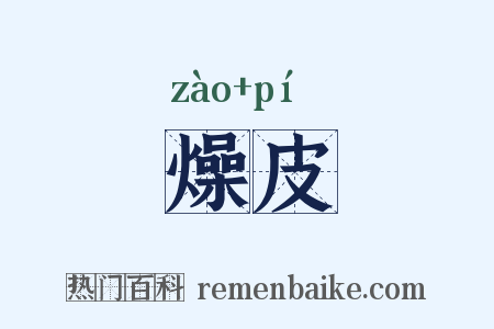 燥皮是什么意思的图片